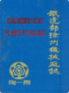 铁道部徐州机械厂志1916-1991                    1993年版                    PDF电子版下载