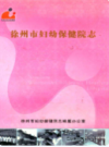 徐州市妇幼保健院志(1957~2007)                     2007年版                     PDF电子版下载