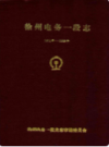 徐州电务一段志                    1986年版                   PDF电子版下载