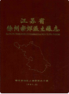 江苏省徐州市郊区土壤志                       1985年版                    PDF电子版下载