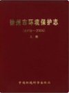 徐州市环境保护志（1978-2006）                     2012年版                    PDF电子版下载