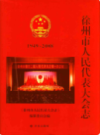 徐州市人民代表大会志(1949-2008)                   2009年版                     PDF电子版下载