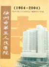 徐州市第三人民医院志(1964-2004)                  2005年版                  PDF电子版下载
