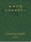 徐州农村经济体制变革志 1926-1985                    1995年版                    PDF电子版下载