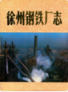 徐州钢铁厂志                     1986年版                    PDF电子版下载