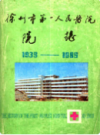 徐州市第一人民医院院志(1936-1986)                    1987年版                     PDF电子版下载