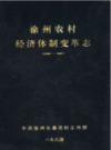 徐州农村经济体变革志（1926-1985）                    1995年版                   PDF电子版下载