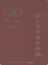徐州煤矿机械厂志(第一卷)(1957-1987)                  1988年版                      PDF电子版下载