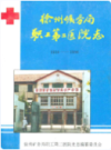 徐州矿务局职工第二医院志(1918-1986)                    1987年版                   PDF电子版下载