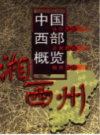 中国西部概览 湘西州                      2002年版                       PDF电子版下载