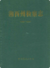湘西州检察志(1989-2007)                    2009年版                   PDF电子版下载