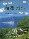 湘西州志上下册                  1999年版                     PDF电子版下载
