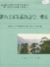 ​湘西土家族苗族自治州概况                    1985年版                   PDF电子版下载