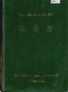 湘西土家族苗族自治州志 检察志                   1993年版                   PDF电子版下载