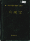 湘西土家族苗族自治州志 金融志                  1993年版                   PDF电子版下载