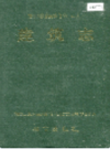 湘西土家族苗族自治州志 建筑志                    1996年版                   PDF电子版下载