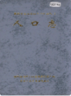 湘西土家族苗族自治州志 人口志                    2001年版                    PDF电子版下载