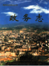 湖南省湘西土家族苗族自治州政务志                  2000年版                   PDF电子版下载