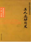 湘西土家族苗族自治州工人运动简史                   2009年版                 PDF电子版下载