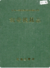 湘西土家族苗族自治州志 农业机具志                    1997年版                   PDF电子版下载