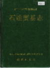 湘西土家族苗族自治州志 石油贸易志                   1994年版                  PDF电子版下载
