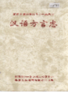 湘西土家族苗族自治州志 汉语方言志                    2000年版                  PDF电子版下载