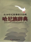 红河哈尼族彝族自治州哈尼族辞典_2006版_PDF电子版下载