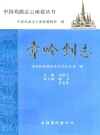 章哈剧志_西双版纳傣族自治州文化局编1993版_PDF电子版下载