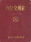 印江教育志(印江县地方志)_1992版_PDF电子版下载