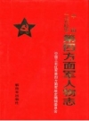 中国工农红军第四方面军人物志_1998版_PDF电子版下载