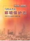 乌鲁木齐市环境保护志 1976-2006 2006年版 PDF电子版下载