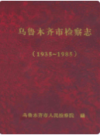 乌鲁木齐市检察志 1935-1985 (乌鲁木齐市地方志) 2005年版 PDF电子版下载