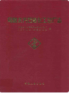 乌鲁木齐石油化工总厂志 1975-1993 1995年版 PDF电子版下载