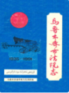 乌鲁木齐市法院志 1935-1991 (乌鲁木齐市地方志) 1993年版PDF电子版下载