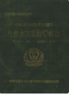 中国人民武装警察部队乌鲁木齐指挥学校志 1983-1996 1997年版 PDF电子版下载