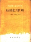 临泉县县社工厂建厂资料(临泉县地方资料)1985版PDF电子版下载