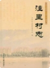 洼里村志(青岛市城阳区洼里村地方志)2008版PDF电子版下载