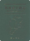 郎溪县公路志(安徽省郎溪县地方志)2000版PDF电子版下载