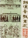 郎溪县教育志(安徽省郎溪县地方志)1988版PDF电子版下载