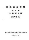 郎溪县志资料 第3辑(安徽省郎溪县地方志)1985版PDF电子版下载