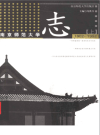 南京师范大学志 上下册 1902-2002 2002版PDF电子版下载