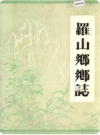 罗山乡乡志(丰城县地方志)2015版PDF电子版下载