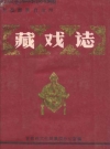 甘孜藏族自治州藏戏志(甘孜藏族自治州地方志)1989版PDF电子版下载