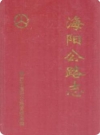 海阳公路志(海阳市地方志)2004版PDF电子版下载