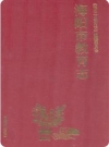 海阳市教育志(海阳市地方志)1998版PDF电子版下载