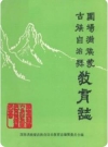 围场满族 蒙古族自治县教育志(围场县地方志)1993版PDF电子版下载