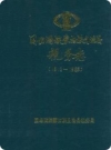 围场满族蒙古族自治县税务志 1912-1989(围场县地方志)PDF电子版下载