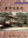 晋中煤炭志（晋中地区地方志）1999版PDF电子版下载