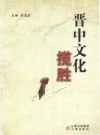 晋中文化揽胜（晋中市地方志）2008版PDF电子版下载