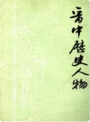 晋中历史人物（晋中地区地情资料）PDF电子版下载